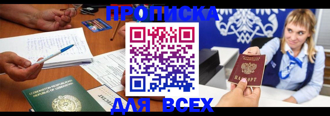 купить прописку в Белоярске